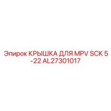 Крышка топливного клапана Epiroc артикул AL27301017