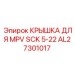 Крышка топливного клапана Epiroc артикул AL27301017