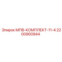 2200900944 МПВ-КОМПЛЕКТ-11-4 Epiroc