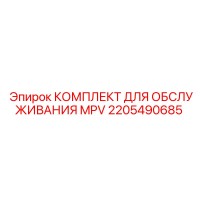 2205490685 КОМПЛЕКТ ДЛЯ ОБСЛУЖИВАНИЯ MPV Epiroc