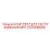 2205490685 КОМПЛЕКТ ДЛЯ ОБСЛУЖИВАНИЯ MPV Epiroc