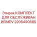 2205490685 КОМПЛЕКТ ДЛЯ ОБСЛУЖИВАНИЯ MPV Epiroc