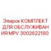 3002622180 КОМПЛЕКТ ДЛЯ ОБСЛУЖИВАНИЯ MPV Epiroc