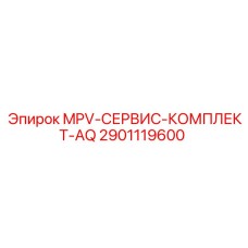 2901119600 MPV-СЕРВИС-КОМПЛЕКТ-AQ Epiroc