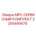 Комплект MPV 2205490678 производителя Epiroc