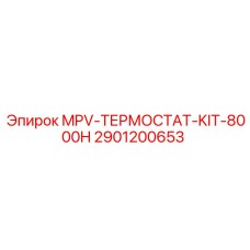 2901200653 MPV-ТЕРМОСТАТ-KIT-8000H Epiroc