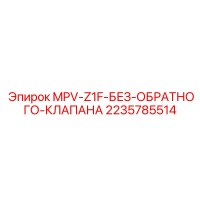 2235785514 MPV-Z1F-БЕЗ-ОБРАТНОГО-КЛАПАНА Epiroc