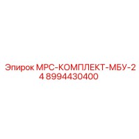 8994430400 МРС-КОМПЛЕКТ-МБУ-24 Epiroc