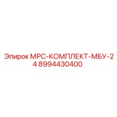 8994430400 МРС-КОМПЛЕКТ-МБУ-24 Epiroc