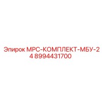 8994431700 МРС-КОМПЛЕКТ-МБУ-24 Epiroc