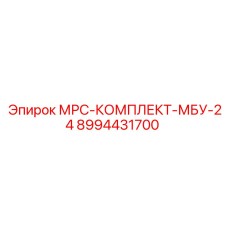 8994431700 МРС-КОМПЛЕКТ-МБУ-24 Epiroc