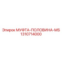 1310714000 МУФТА-ПОЛОВИНА-MS Epiroc