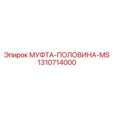 1310714000 МУФТА-ПОЛОВИНА-MS Epiroc