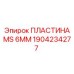 1904234277 ПЛАСТИНА MS 6MM Epiroc