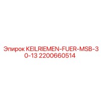 2200660514 KEILRIEMEN-FUER-MSB-30-13 Epiroc
