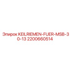 2200660514 KEILRIEMEN-FUER-MSB-30-13 Epiroc