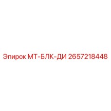 2657218448 МТ-БЛК-ДИ Epiroc