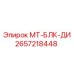 2657218448 МТ-БЛК-ДИ Epiroc