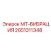 2651311348 МТ-ВИБРАЦИЯ Epiroc