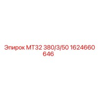 1624660646 МТ32 380/3/50 Epiroc