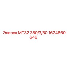 1624660646 МТ32 380/3/50 Epiroc