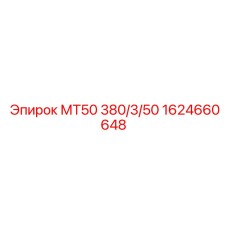 1624660648 МТ50 380/3/50 Epiroc