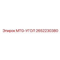 2652230380 MTG-УГОЛ Epiroc