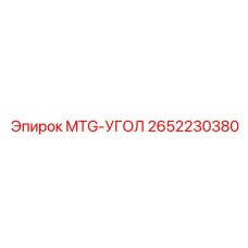 2652230380 MTG-УГОЛ Epiroc