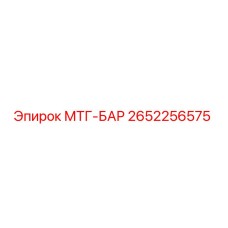 2652256575 МТГ-БАР Epiroc