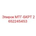 2652245453 МТГ-БКРТ Epiroc