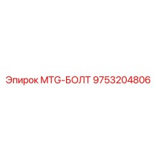 9753204806 MTG-БОЛТ Epiroc
