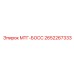 2652267333 МТГ-БОСС Epiroc