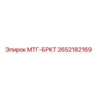2652182169 МТГ-БРКТ Epiroc
