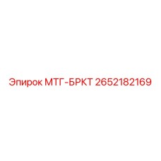 2652182169 МТГ-БРКТ Epiroc