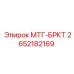 2652182169 МТГ-БРКТ Epiroc