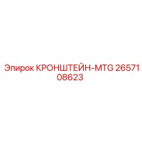 2657108623 КРОНШТЕЙН-MTG Эпирок