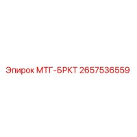 2657536559 МТГ-БРКТ от Epiroc