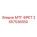 2657536559 МТГ-БРКТ от Epiroc