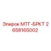 2658165002 МТГ-БРКТ Epiroc
