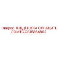 GS15864862 ПОДДЕРЖКА ОХЛАДИТЕЛЯ MTG Epiroc