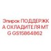 GS15864862 ПОДДЕРЖКА ОХЛАДИТЕЛЯ MTG Epiroc