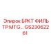 Оригинальный фильтрующий элемент GS23062261 от Epiroc