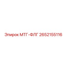 2652155116 МТГ-ФЛГ Epiroc