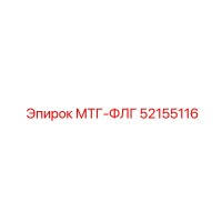 52155116 МТГ-ФЛГ Epiroc