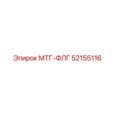52155116 МТГ-ФЛГ Epiroc