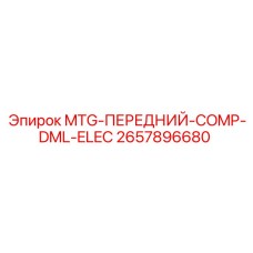 2657896680 MTG-ПЕРЕДНИЙ-COMP-DML-ELEC от Epiroc
