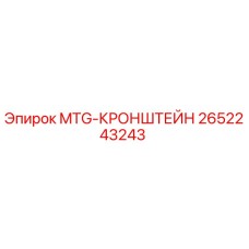 2652243243 MTG-КРОНШТЕЙН Epiroc
