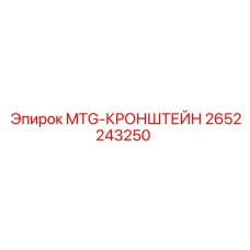 2652243250 MTG-КРОНШТЕЙН Epiroc