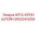 2652243250 MTG-КРОНШТЕЙН Epiroc