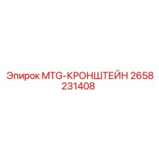 2658231408 MTG-КРОНШТЕЙН Epiroc